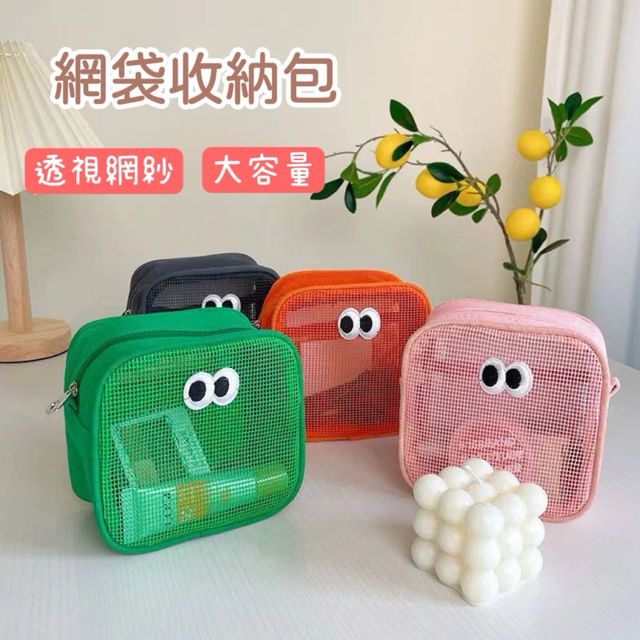 網袋收納包與化妝包 / Mesh storage pouch and cosmetic pouch